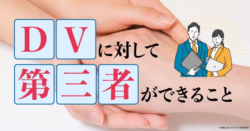 DVに対して第三者ができること