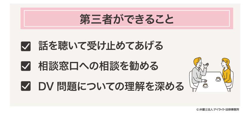 第三者ができること