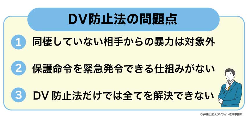 DV防止法の問題点