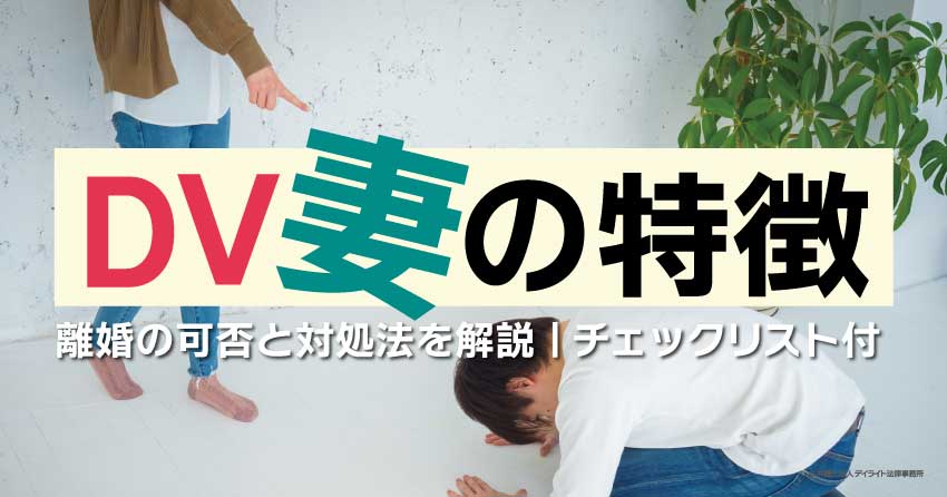 DV妻の特徴