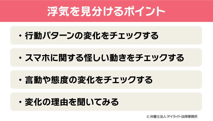 浮気を見分けるポイント