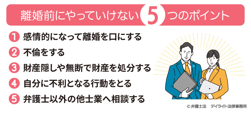 離婚前にやってはいけない5つのポイント