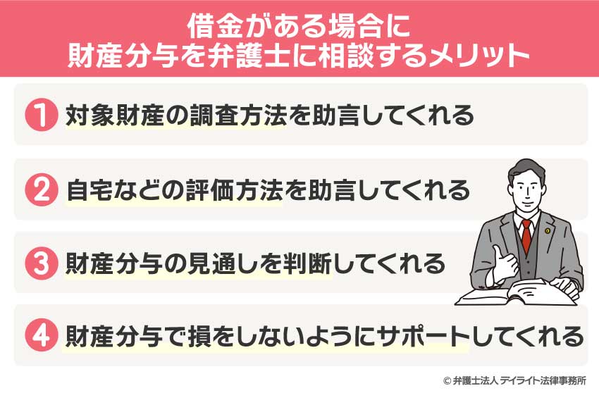 借金がある場合に財産分与を弁護士に相談するメリット