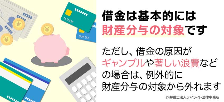 借金は基本的には財産分与の対象になる