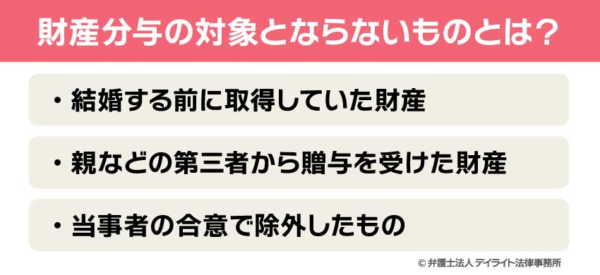 財産分与の対象とならないものとは？