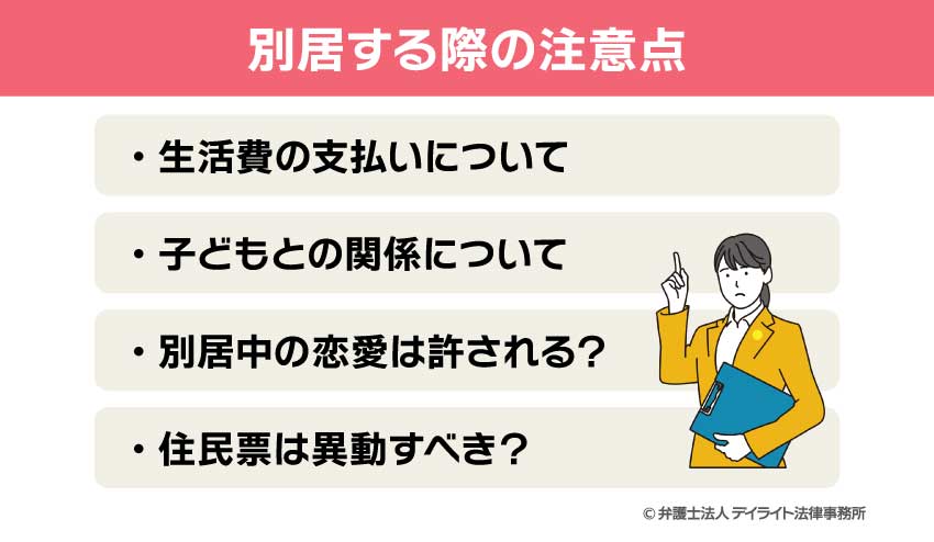 別居する際の注意点