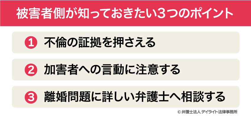 被害者側が知っておきたい3つのポイント
