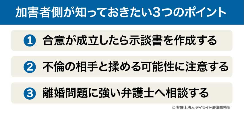 加害者側が知っておきたい3つのポイント