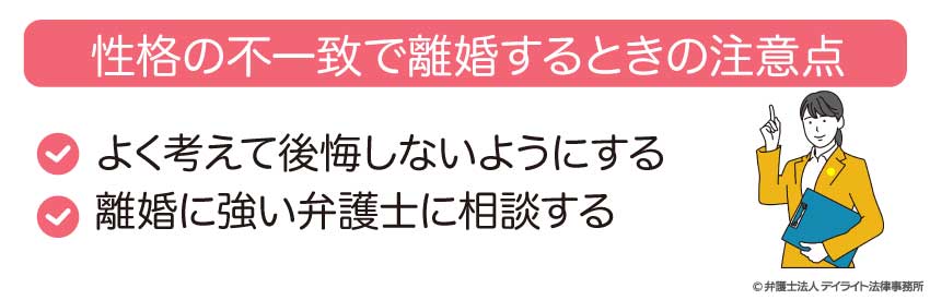 格の不一致で離婚するときの注意点