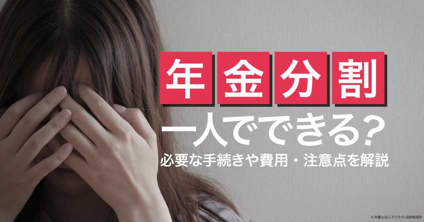 年金分割1人でできる？