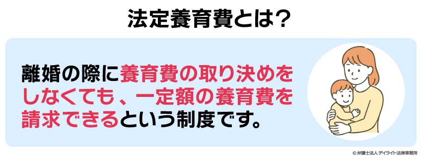 法定養育費とは？