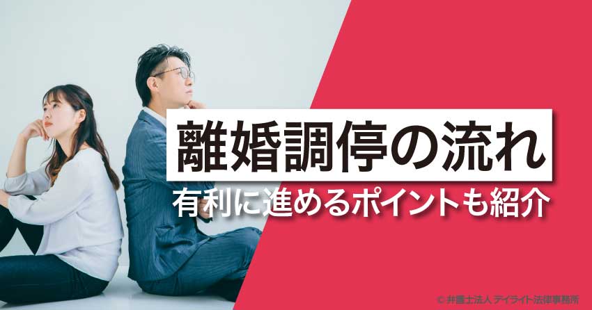 離婚調停の流れ