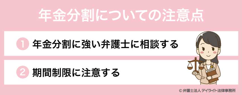 年金分割についての注意点