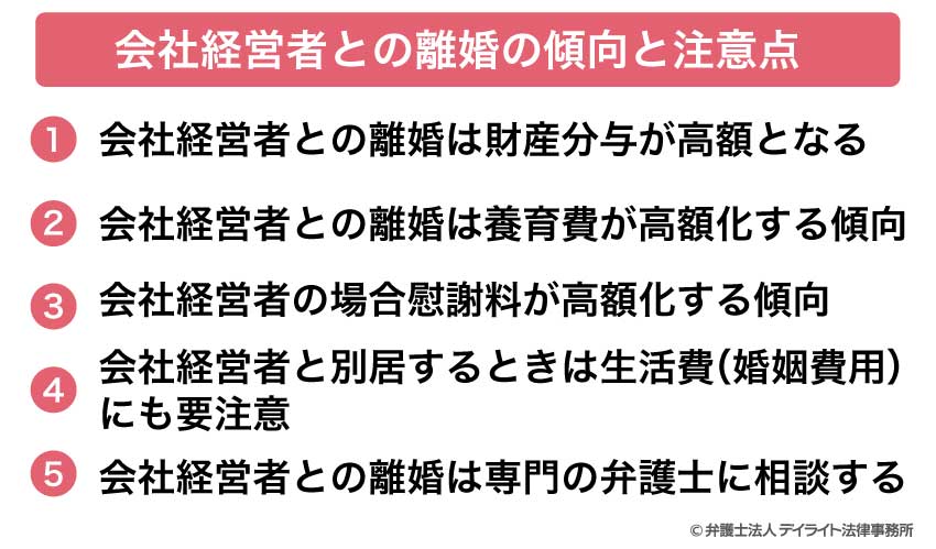 会社経営者との離婚の傾向と注意点