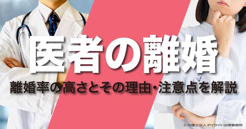 医者の離婚
