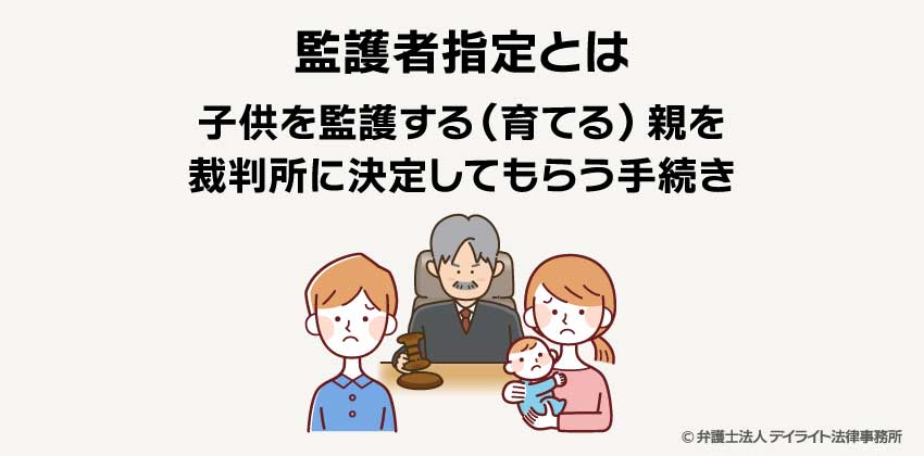 監護者指定とは