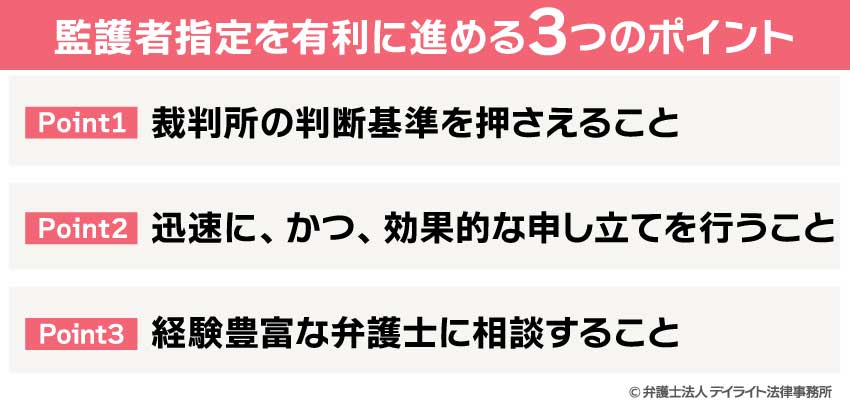 監護者指定を有利に進める3つのポイント