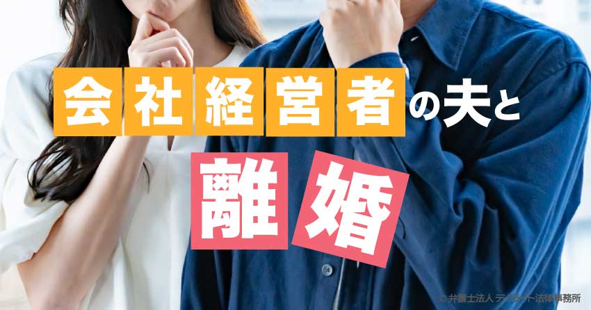 会社経営者の夫と離婚