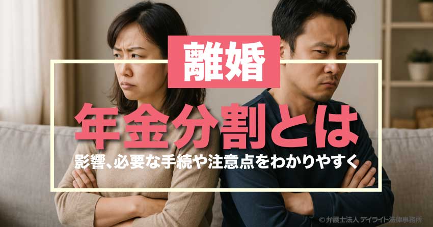 離婚の年金分割とは