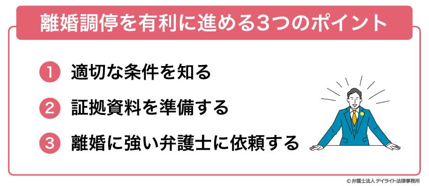 離婚調停を有利に進める3つのポイント