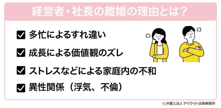 経営者・社長の離婚の理由とは？