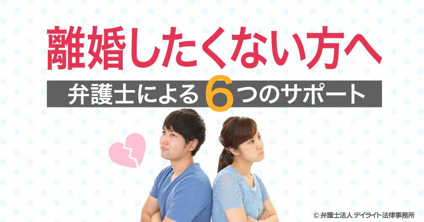 離婚したくない方へ
