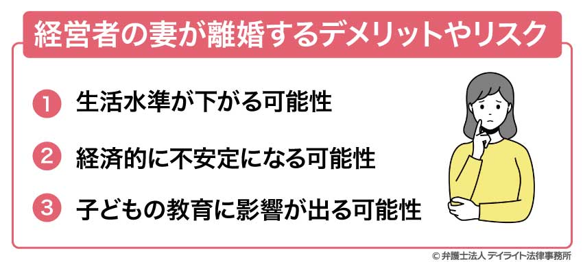 経営者の妻が離婚するデメリットやリスク