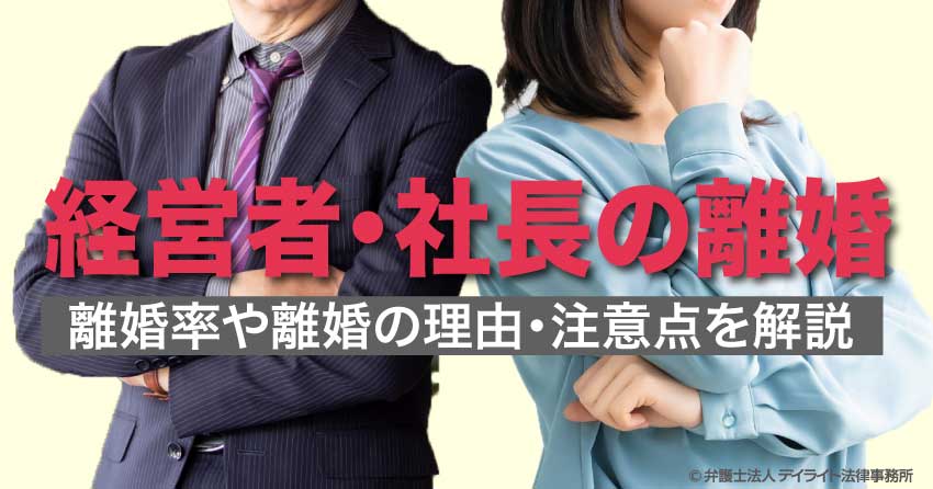経営者・社長の離婚