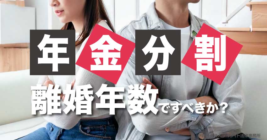 年金分割、離婚年数ですべきですか？