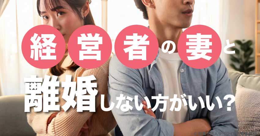 経営者の妻と離婚しなほうがいい？