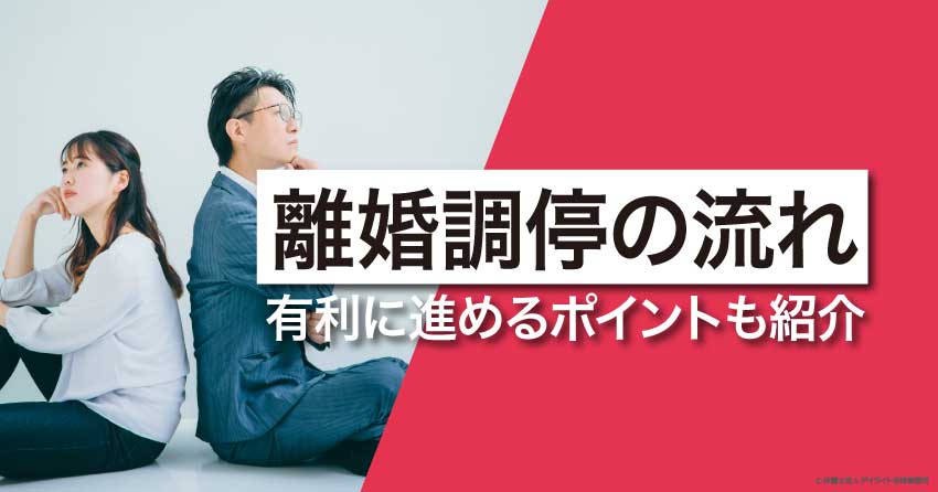 離婚調停の流れ