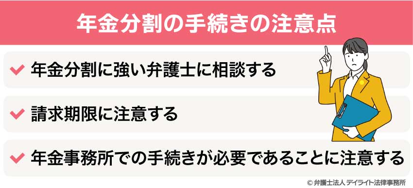 年金分割の手続きの注意点