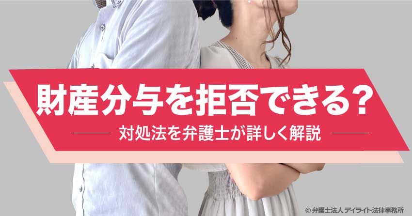 財産分与を拒否できる？