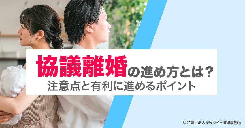 協議離婚の進め方とは？