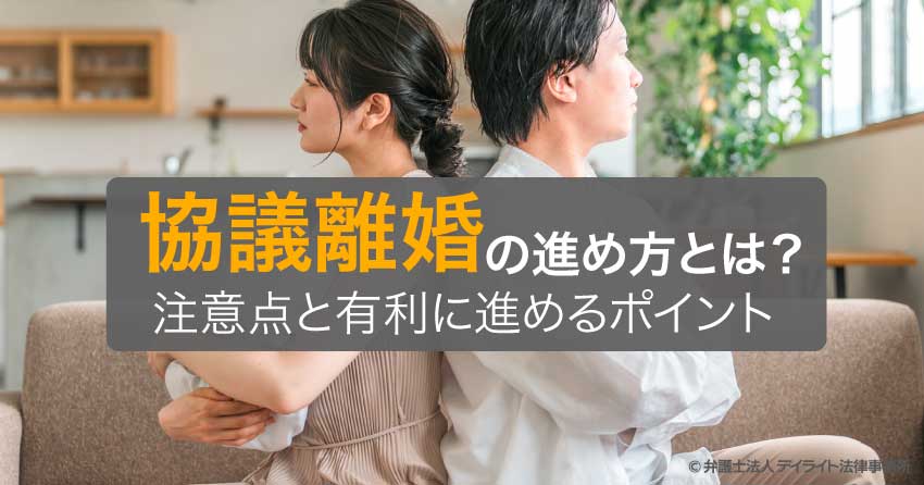協議離婚の進め方とは？