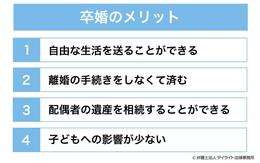 卒婚のメリット