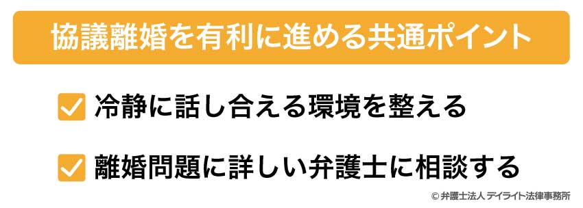 協議離婚を有利に進める共通ポイント