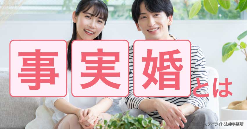 事実婚とは