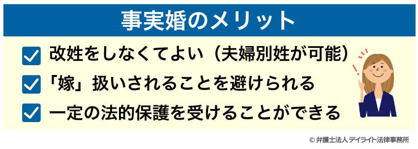 事実婚のメリット