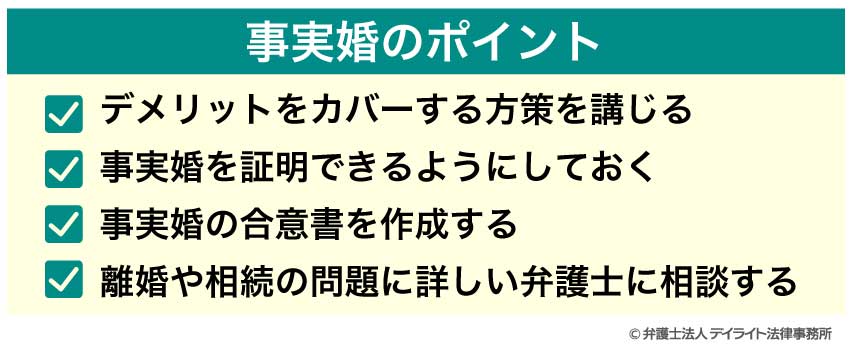 事実婚のポイント