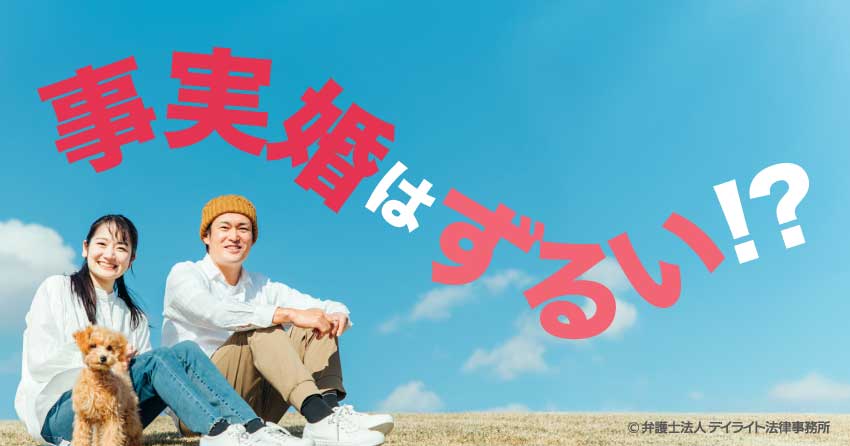事実婚はずるい？