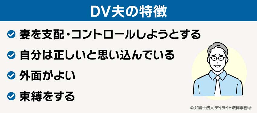 DV夫の特徴