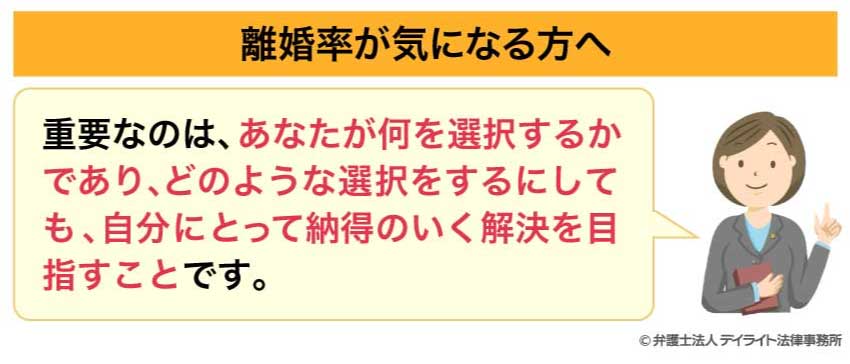 離婚率が気になる方へ