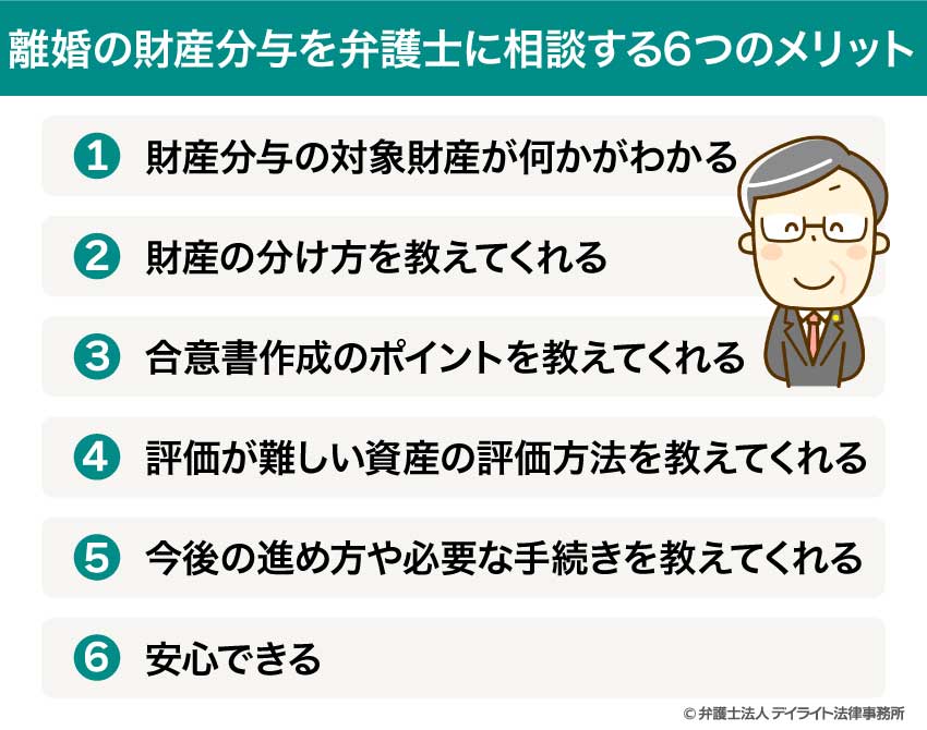離婚の財産分与を弁護士に相談する6つのメリット