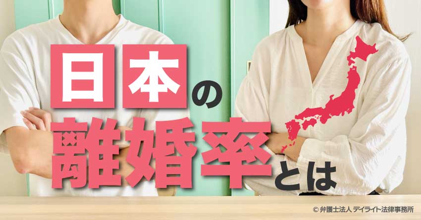 日本の離婚率とは