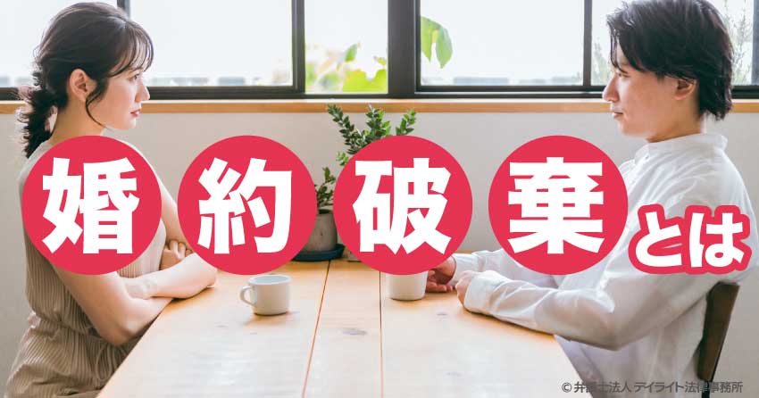婚約破棄とは