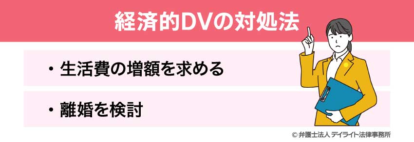 経済的DVの対処法
