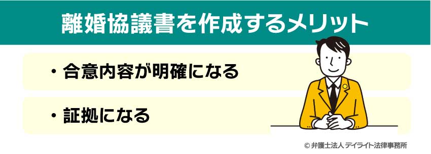 離婚協議書を作成するメリット