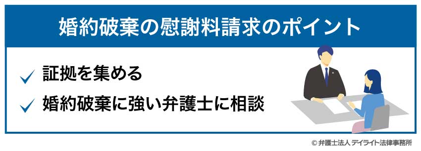 婚約破棄の慰謝料請求のポイント