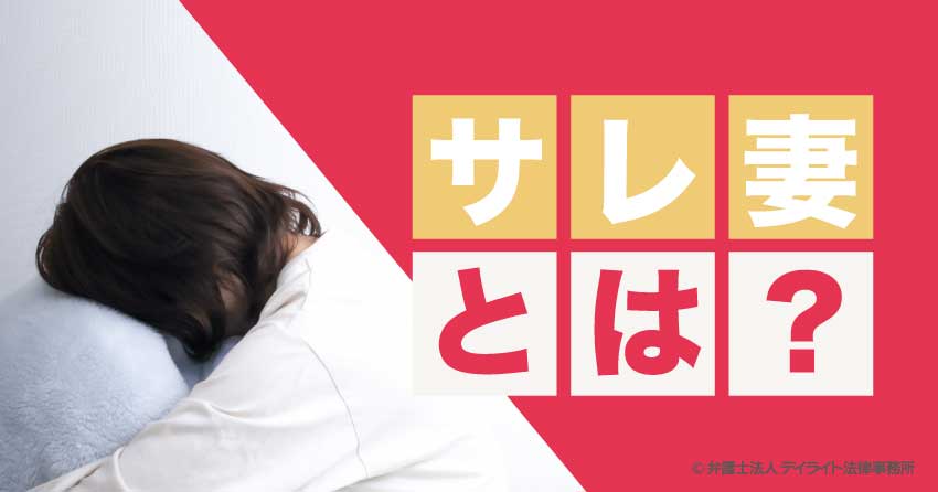 サレ妻とは？